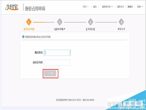 淘宝支付宝身份证信息被别人占用了怎么办?申诉流程介绍3