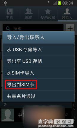 三星I8268手机将联系人导出到SIM卡方法教程介绍4