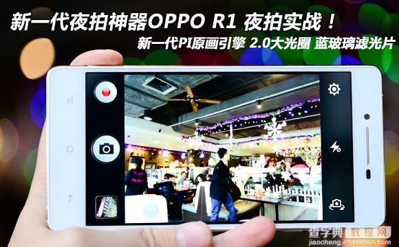 OPPO R1夜拍功能怎么样 OPPO R1和iPhone5s对比夜拍功能(样张对比)1