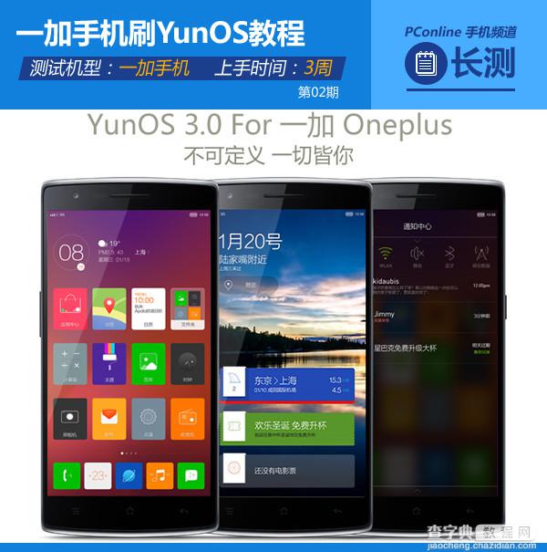 一加手机刷YunOS 3.0.1完整资源教程/ROM体验评测1
