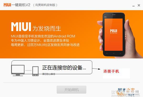 小米miui怎么刷机 小米手机miui V2一键刷机教程3