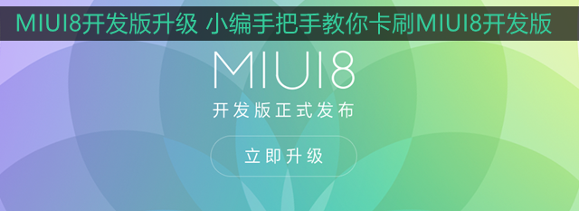 MIUI8开发版怎么升级 卡刷升级MIUI8开发版系统图文教程1