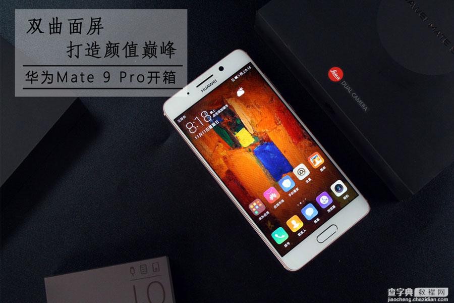 华为Mate9 Pro外观如何？华为Mate9 Pro真机开箱图赏1