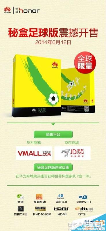 华为秘盒足球版今日限量开售 看世界杯必备( 附购买网址)2