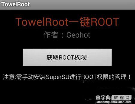 towelroot怎么用？towelroot一键root使用教程(附towelroot下载)1
