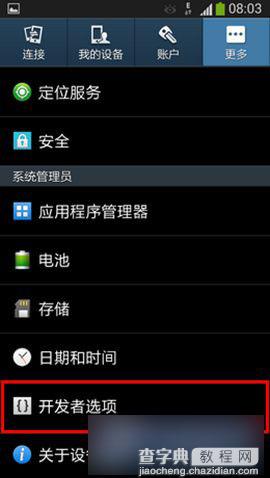 三星Galaxy Note2 USB调试开启方法教程5