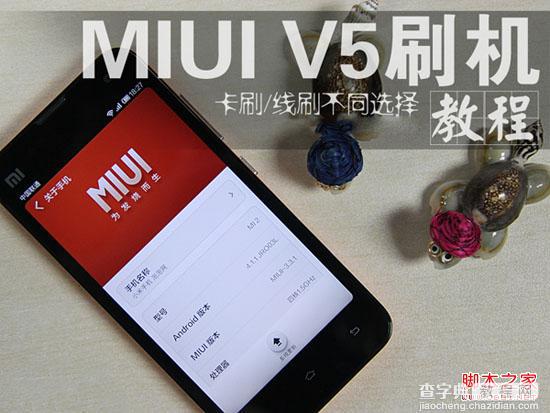 小米miui怎么刷机 小米手机miui V5刷机教程1