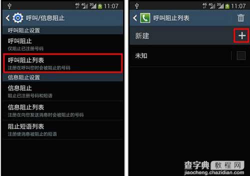 三星Galaxy S4来电黑名单设置方法3