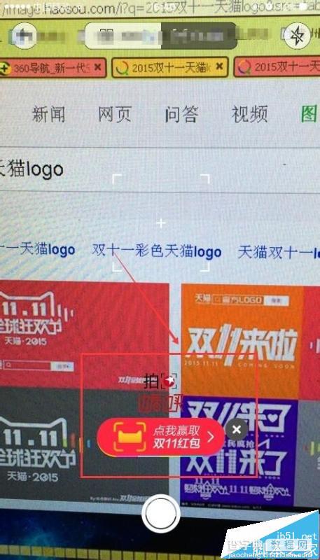 天猫手机客户端双11红包怎么抢? 2015天猫双十一扫logo抢红包最详细的教程4