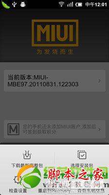 miui v6怎么升级？小米miui v6升级方法7