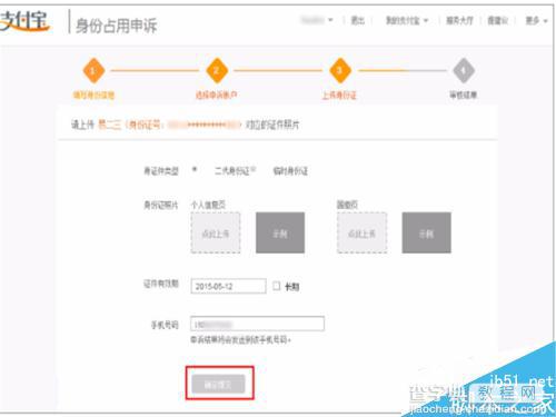 淘宝支付宝身份证信息被别人占用了怎么办?申诉流程介绍5