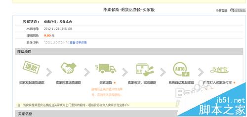 淘宝运费险该怎么使用? 淘宝运费险的理赔流程7