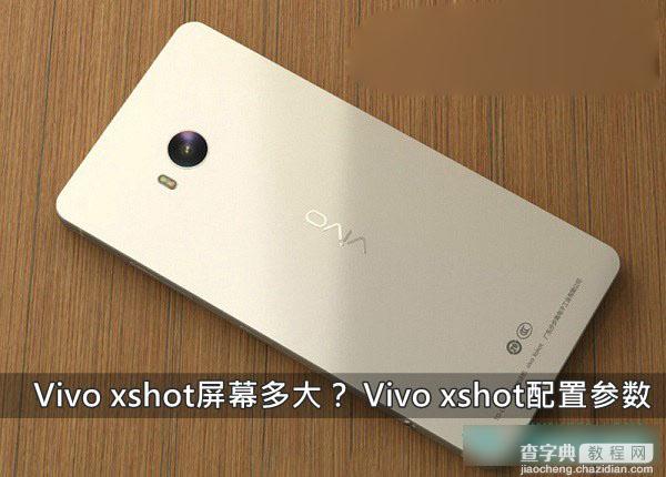 步步高Vivo xshot手机的屏幕多大 Vivo xshot配置参数介绍1