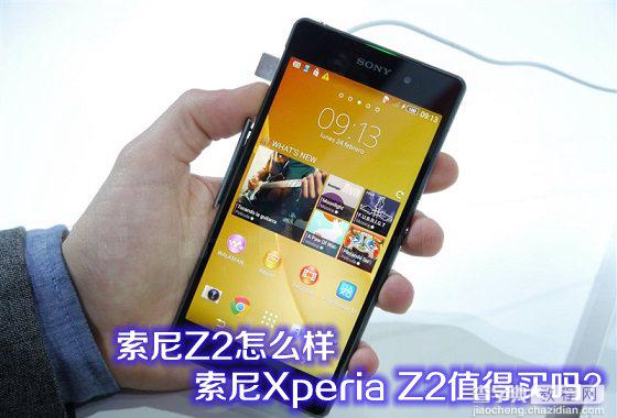 索尼Z2怎么样以及索尼Xperia Z2值得购买吗1