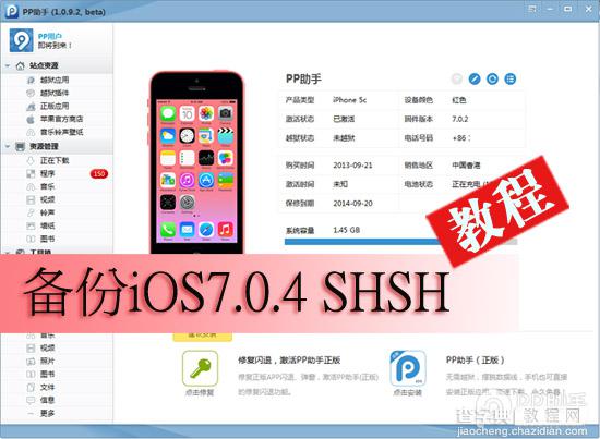 ios7.0.4 SHSH备份教程、iPhone5sSHSH备份图文教程1