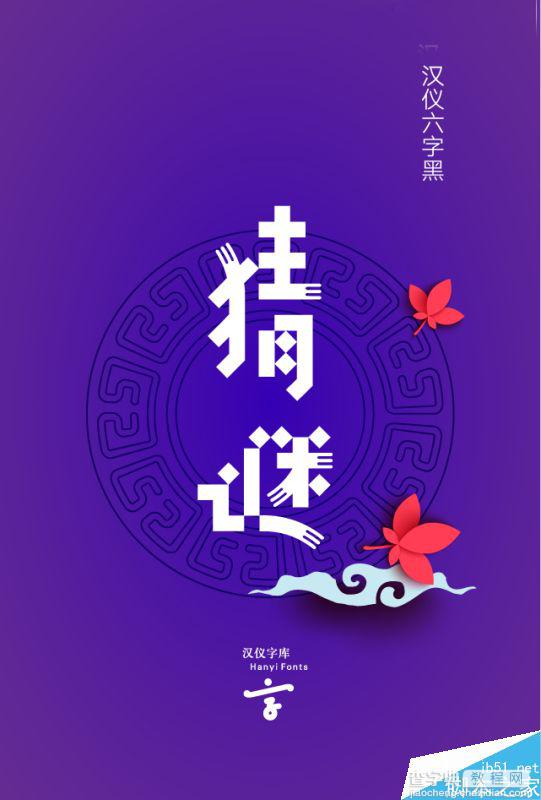 精选中秋节主题海报使用的中文字体整理 附下载链接6