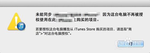 iTunes提示未能同步iPad 因为这台电脑不再被授权使用1