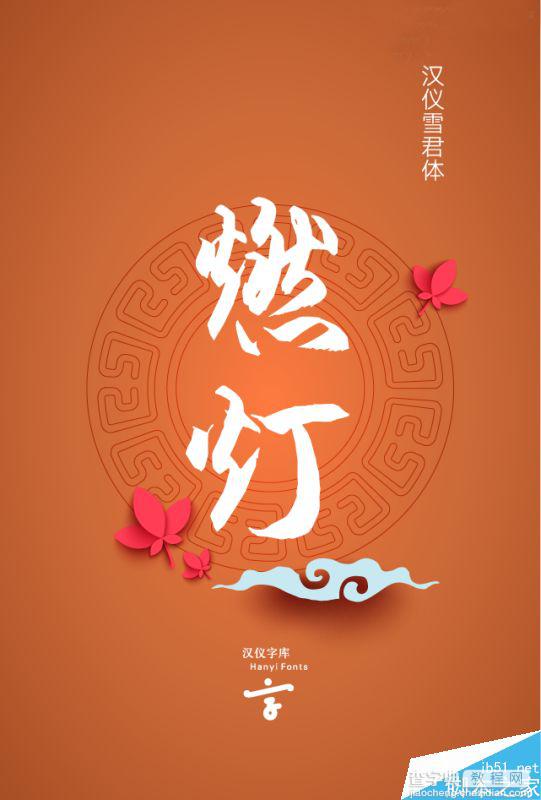 精选中秋节主题海报使用的中文字体整理 附下载链接2
