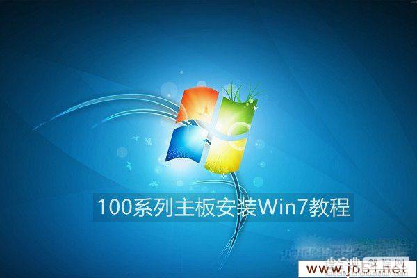 怎么在100系列主板上安装Win7系统 100系列主板安装Win7解决办法1