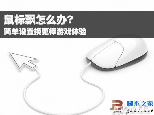 鼠标飘反应迟钝怎么办 如何解决？1