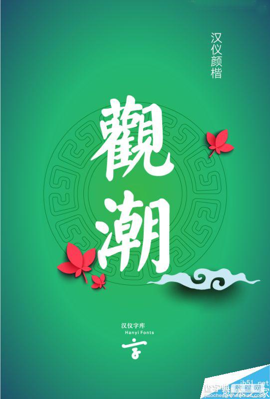 精选中秋节主题海报使用的中文字体整理 附下载链接8