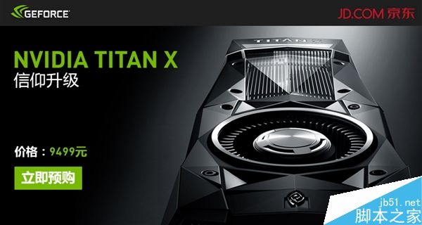 国行NVIDIA TITAN X在国内正式开订 价格为9499元1