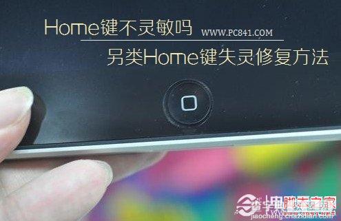 Home键不灵敏怎么办? 另类Home键失灵修复方法1