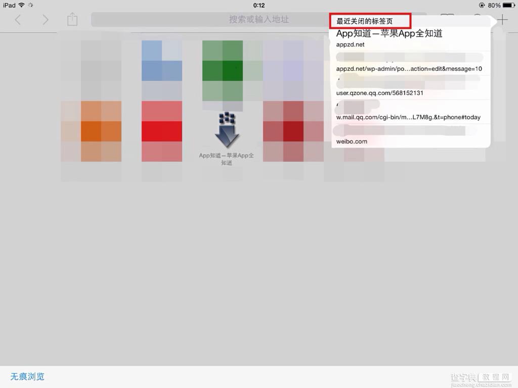 iPad Safari网页浏览器里最近关闭的标签使用介绍2