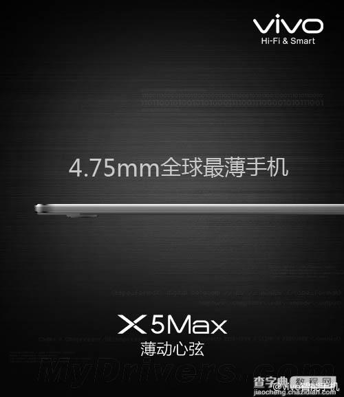 全球最薄手机vivo X5Max发布  机身厚度仅有4.75mm3