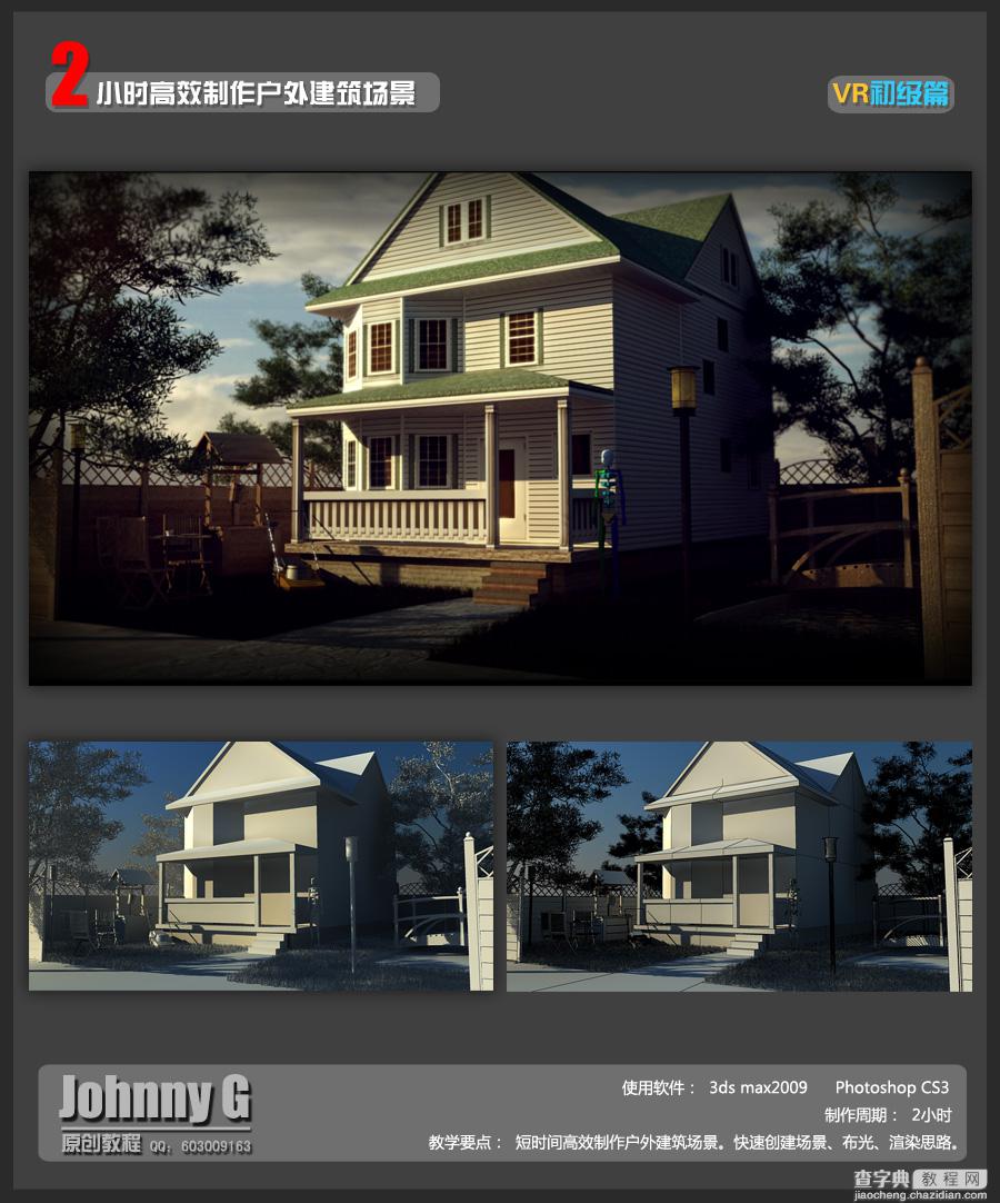 3DSMAX室外教程：2小时高效打造别墅外景图1