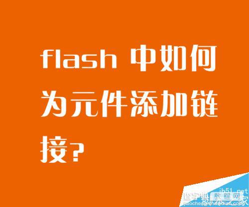在flash中如何为元件添加链接?5