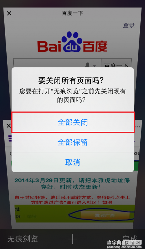 iOS巧用Safari的“无痕浏览”功能一键关闭的所有网页3