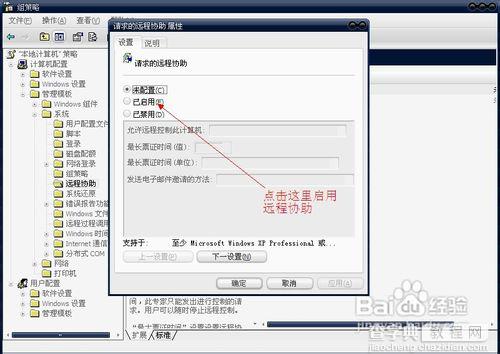 如何使用组策略禁用/启用远程连接管理远程协助5