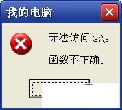 打开光盘图标时提示“无法访问G: 函数不正确”的解决方法1