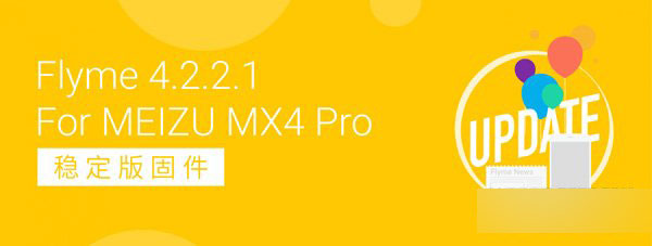 魅族mx4 pro升级固件4.2.2.1后有哪些新变化?1