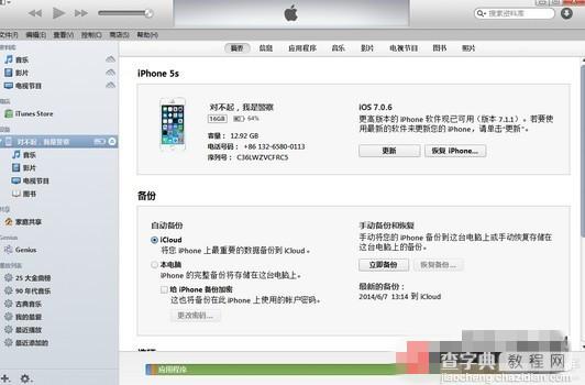 iPhone5S怎么升级iOS8 Beta5 iPhone5S升级iOS8 Beta5图文教程1