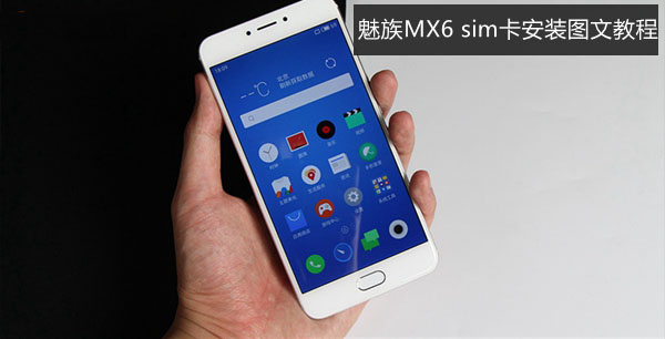 魅族MX6怎么插卡/装卡 魅族MX6 sim卡安装图文教程1