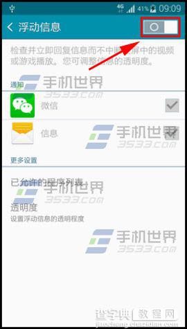 三星note4浮动信息在哪里设置?怎么设置?3
