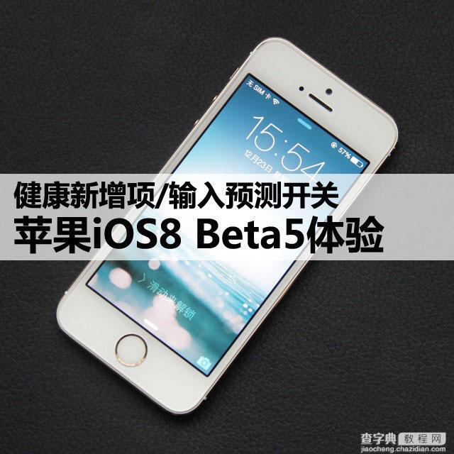 健康新项/输入预测开关新功能  iOS8 Beta5体验（图文）1