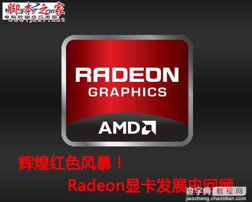 Radeon显卡发展史回顾 辉煌红色风暴!1