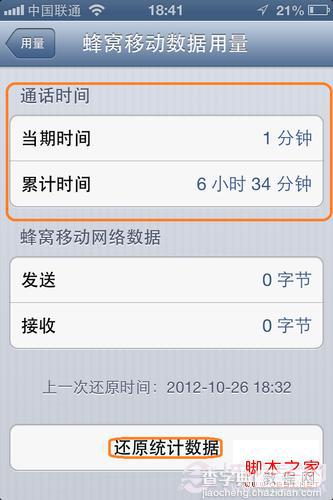 如何查看iPhone通话时间(防止通话费用超标)5