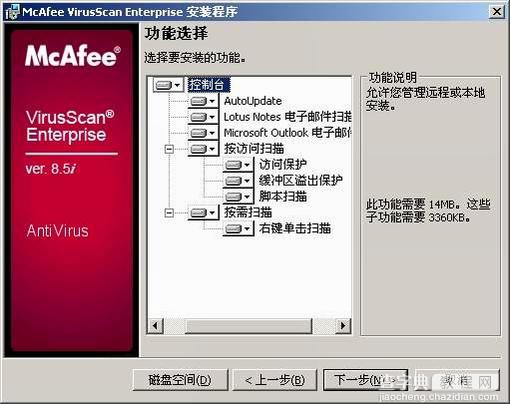 Mcafee8.5i 安装使用设置详解[图文]2