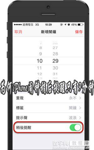 为什么iPhone闹钟稍后提醒只有9分钟说法详解1