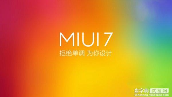 小米MIUI 7开放下载 MIUI7官方下载地址及70款适配机型1