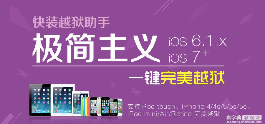 快装越狱助手1.1.0新版发布，iOS7、iOS6.1.x一键完美越狱1