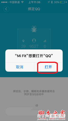 小米手环2怎么绑定手机QQ？小米手环2绑定QQ详细教程图解3