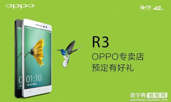 最薄电信4G手机OPPO R3官网全面开启预约 售价2399元1