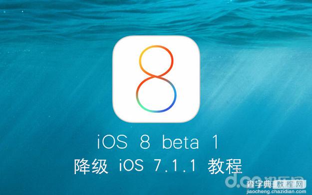 iOS8 beta1不稳定怎么降级iOS7.1.11