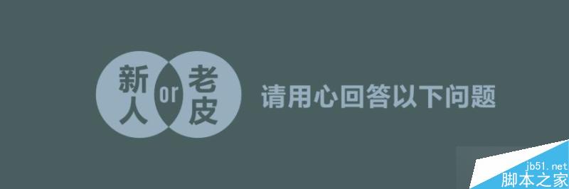 设计新人你在做什么?给设计新手的十大建议1