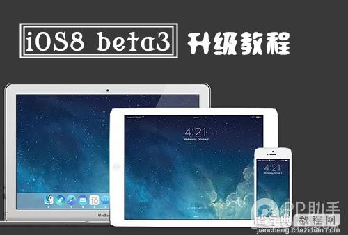 iOS8 beta3怎么升级 iOS8 beta3两种升级图文方法步骤1